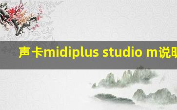 声卡midiplus studio m说明书